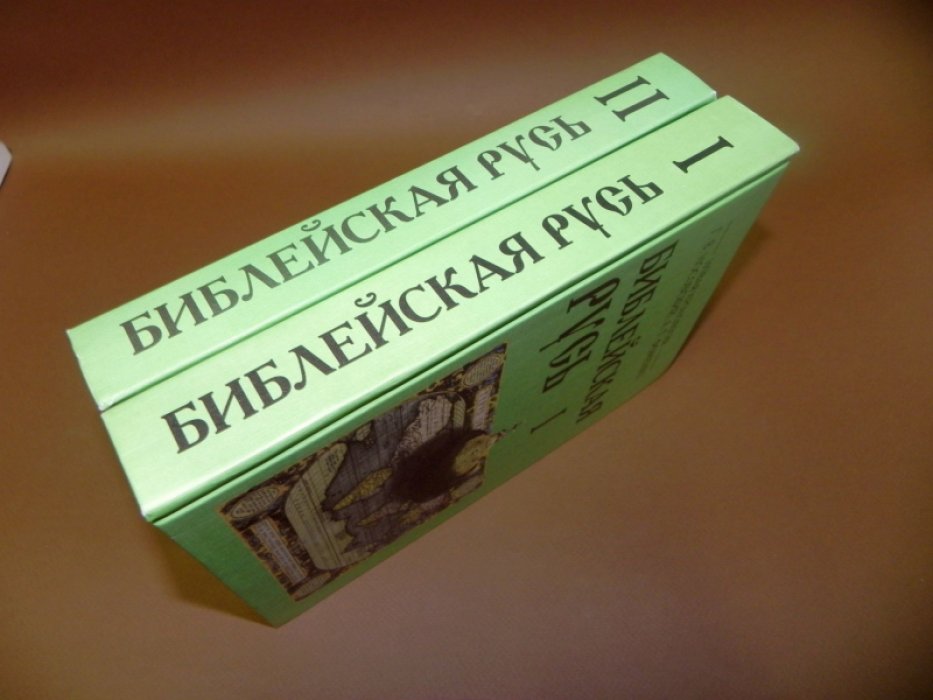 Носовский Г.В., Фоменко А.Т. Библейская Русь. В 2-х томах.