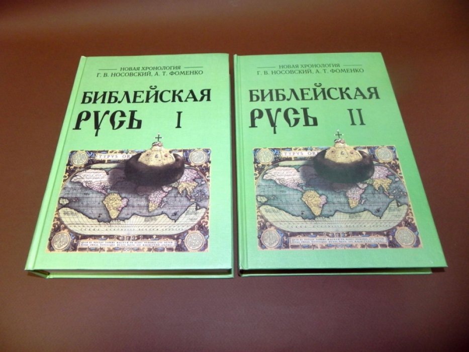 Носовский Г.В., Фоменко А.Т. Библейская Русь. В 2-х томах.