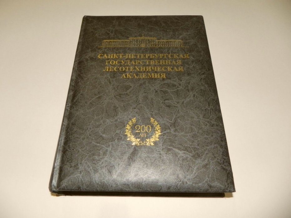 Санкт-Петербургская государственная лесотехническая академия. Страницы истории 1803 - 2003.