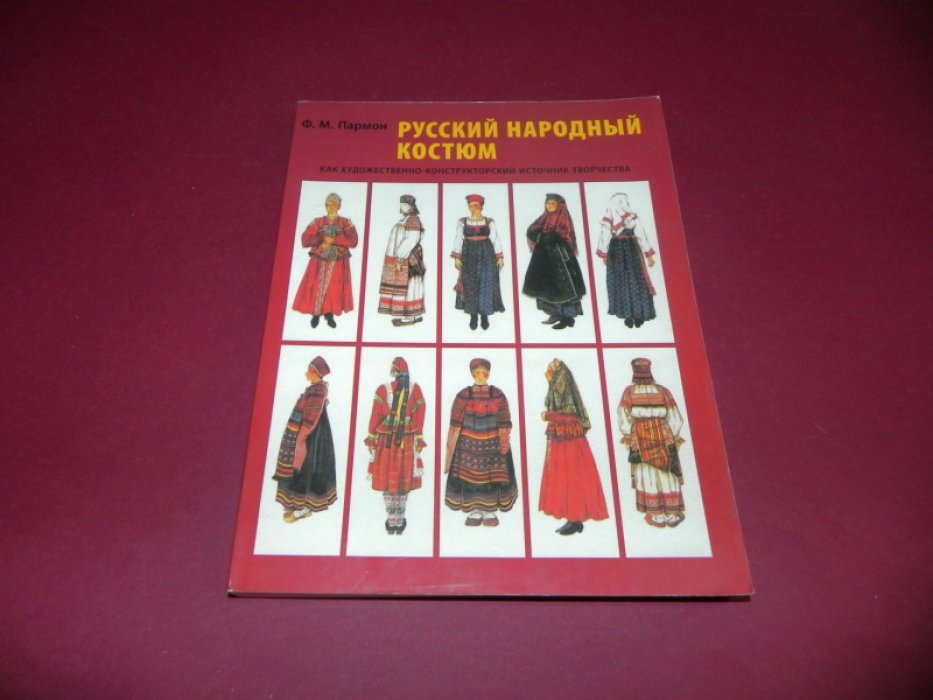 Пармон Ф.М. Русский народный костюм как художественно-конструкторский источник творчества.