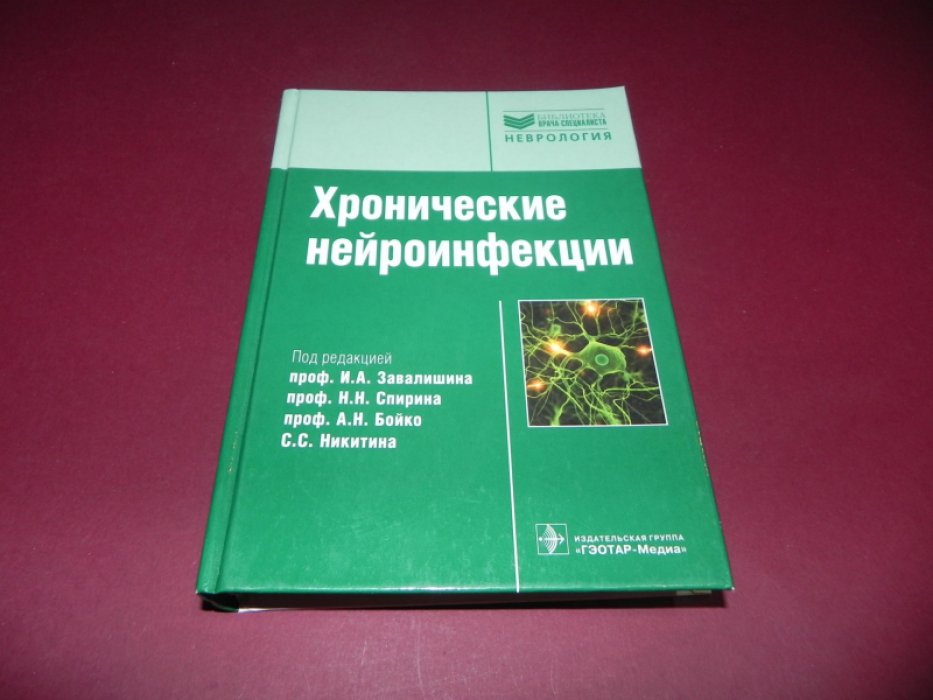Завалишин И.А. Хронические нейроинфекции.