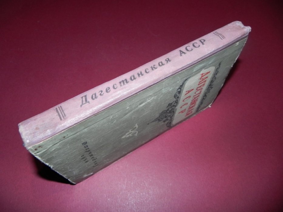Викторов А.Ф., Гиммельрейх В.А., Львов П.Л. и др. Дагестанская АССР.