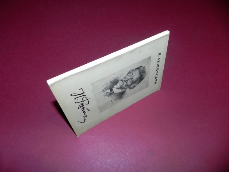 Лещинский Я. И.Е.Репин. К десятилетию со дня смерти. 1930-1940.