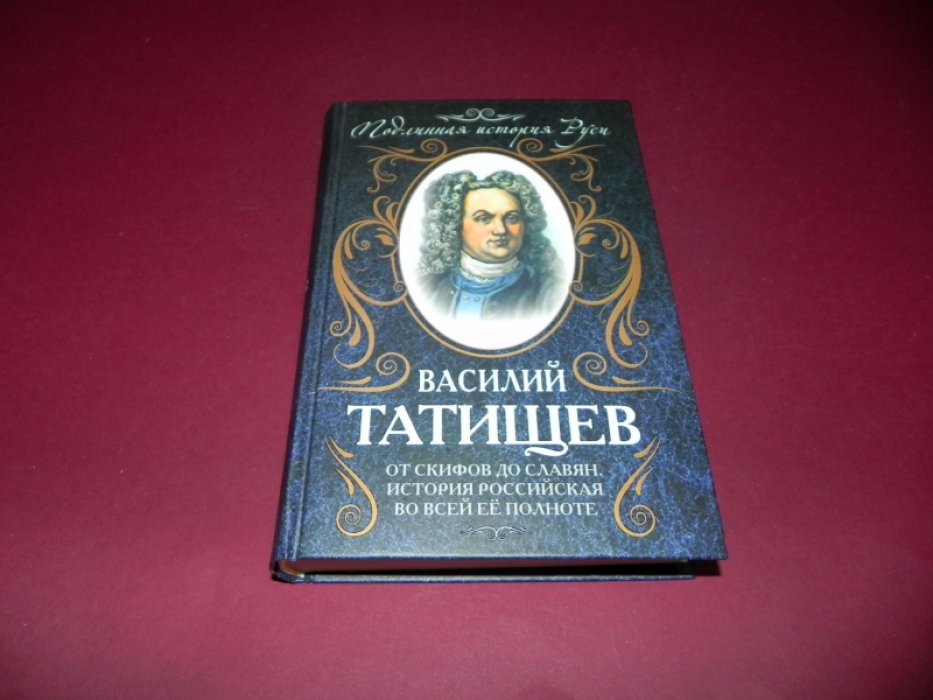 Татищев В. Н. От скифов до славян. История Российская во всей ее полноте.