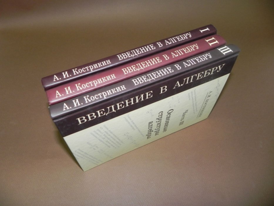 Кострикин А.И. Введение в алгебру. В трех частях.
