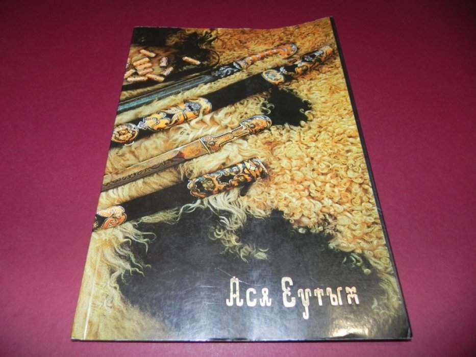 Еутых Ася. Современное ювелирное искусство.