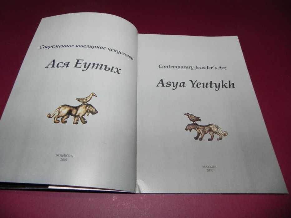 Еутых Ася. Современное ювелирное искусство.