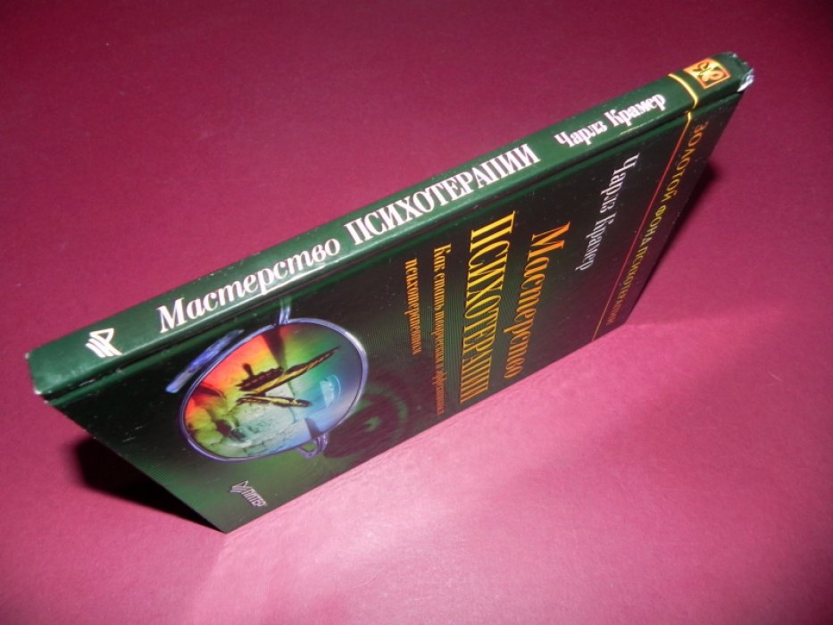 Крамер Чарлз. Мастерство психотерапии. Как стать творческим и эффективным психотерапевтом.