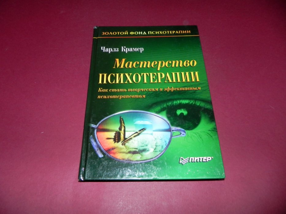 Крамер Чарлз. Мастерство психотерапии. Как стать творческим и эффективным психотерапевтом.