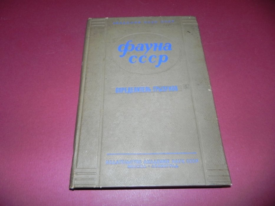 Виноградов Б.С., Аргиропуло А.И. Определитель грызунов.