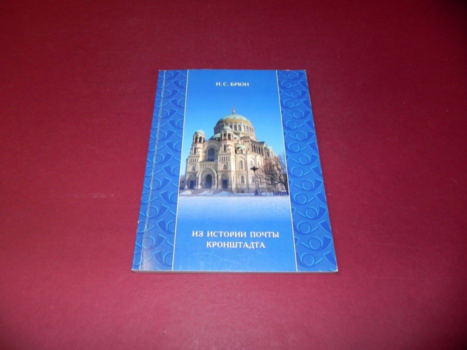 Брюн И.С. Из истории почты Кронштадта.