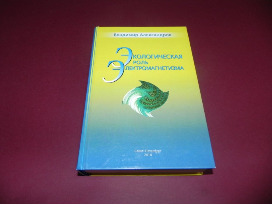 Александров В.В. Экологическая роль электромагнетизма.