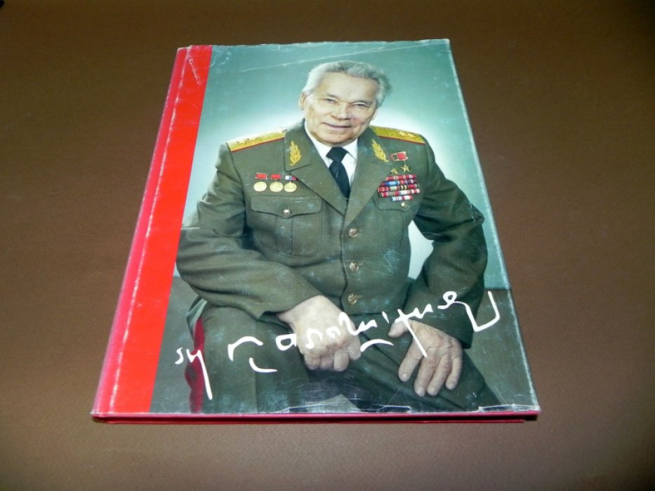 Калашников.