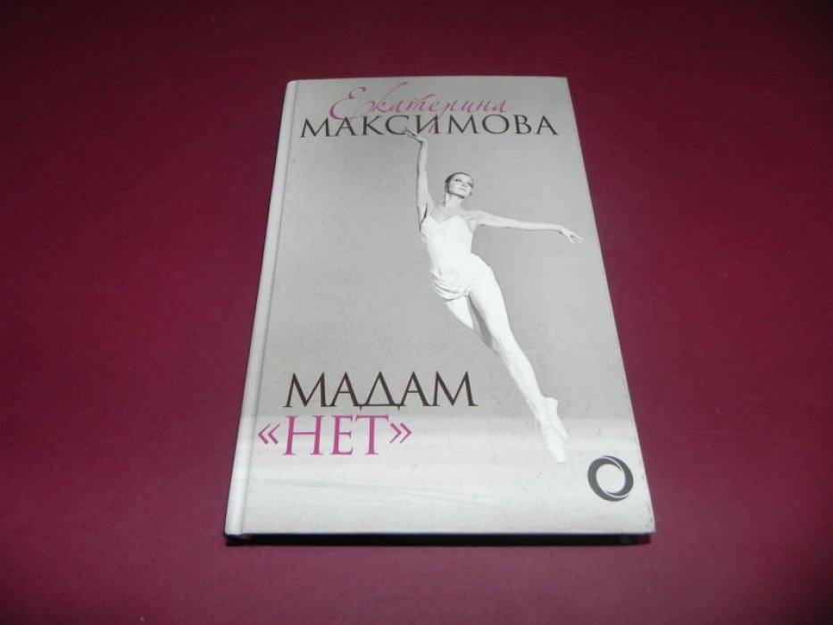 Максимова Екатерина. Мадам `Нет`.