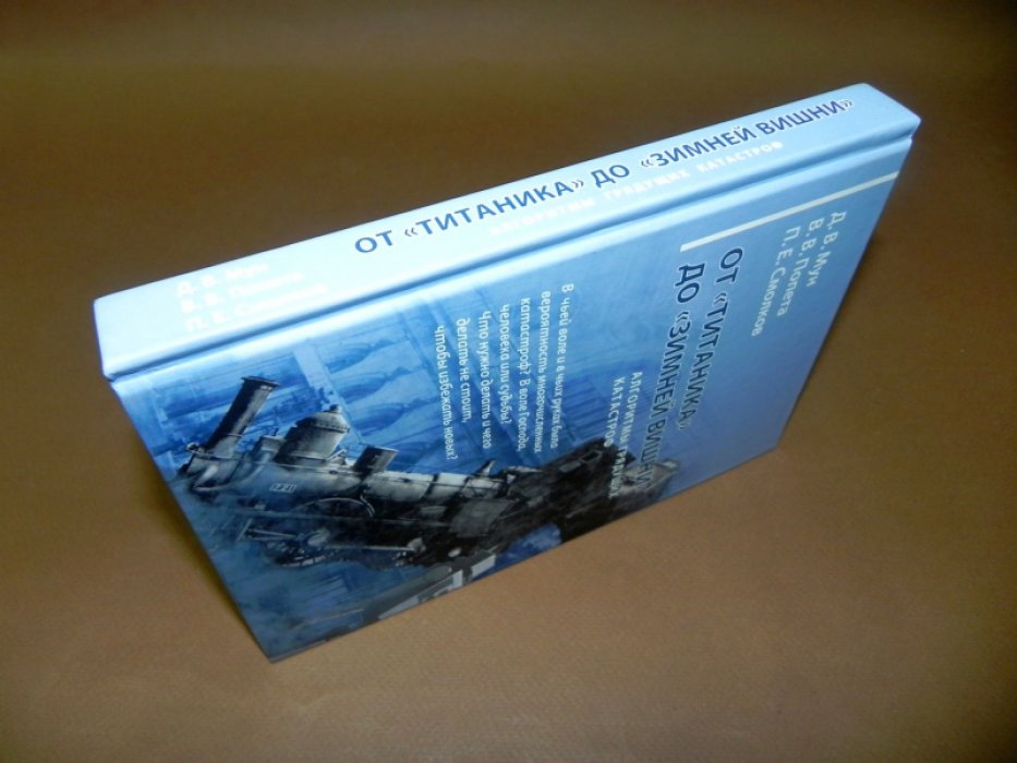 Мун Д. В., Попета В.В., Смолков П.Е. От «Титаника» до «Зимней вишни». Алгоритмы грядущих катастроф.