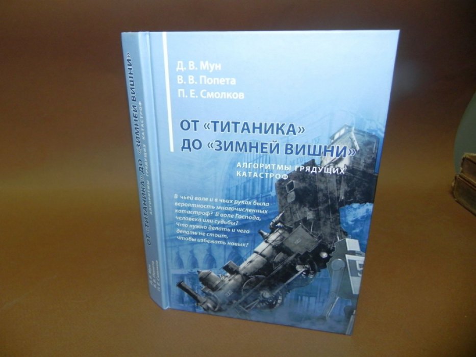 Мун Д. В., Попета В.В., Смолков П.Е. От «Титаника» до «Зимней вишни». Алгоритмы грядущих катастроф.