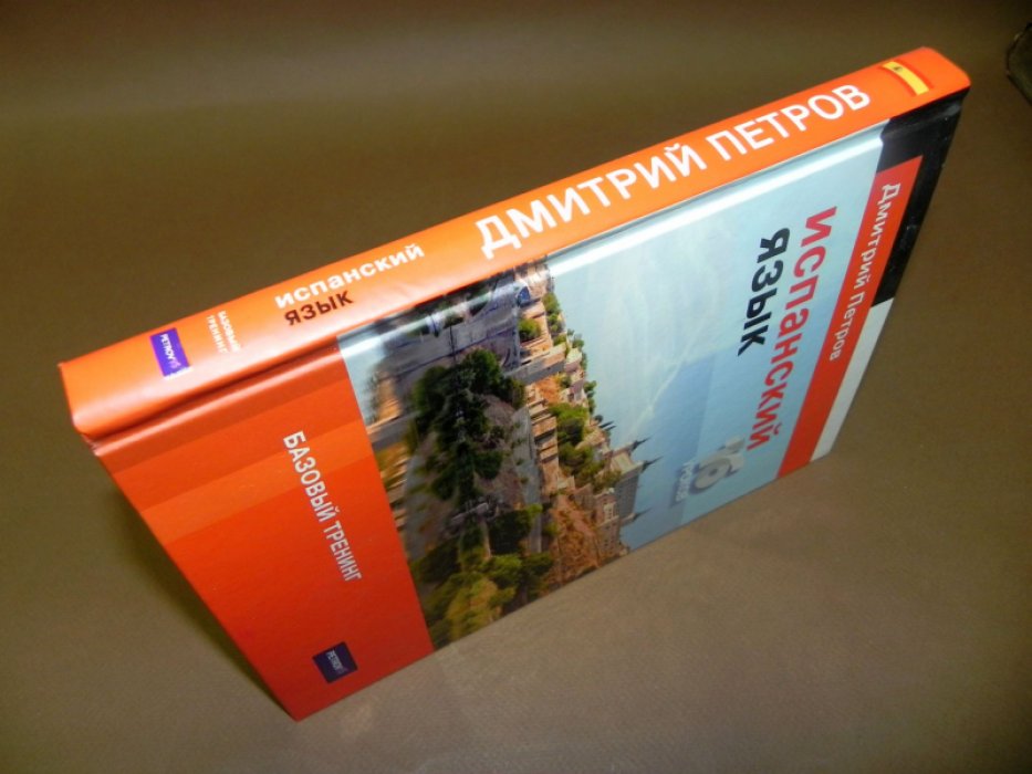 Петров Дмитрий. Испанский язык. Базовый тренинг. 16 уроков