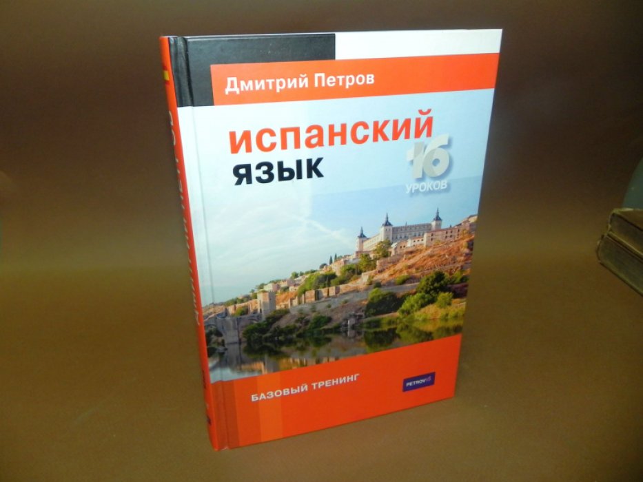 Петров Дмитрий. Испанский язык. Базовый тренинг. 16 уроков