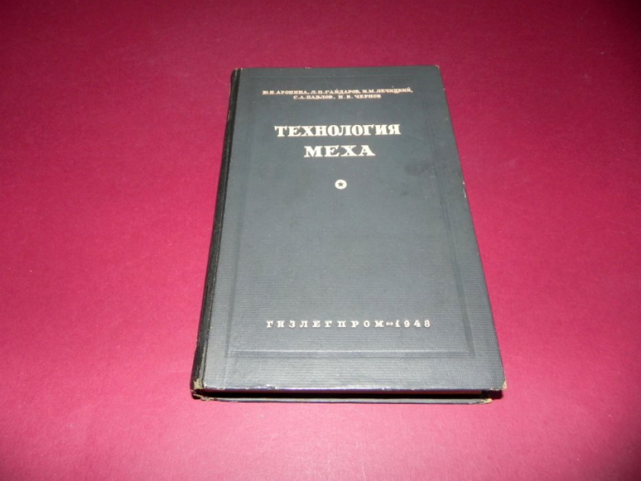 Аронина Ю.Н., Гайдаров Л.П., Лечицкий И.М. и др. Технология меха.