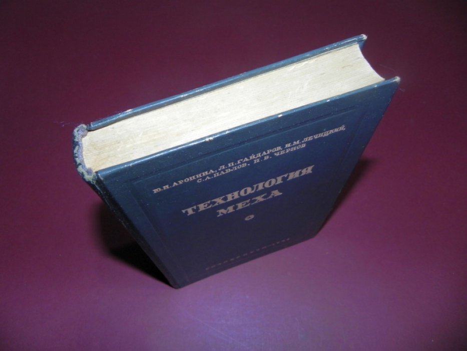 Аронина Ю.Н., Гайдаров Л.П., Лечицкий И.М. и др. Технология меха.