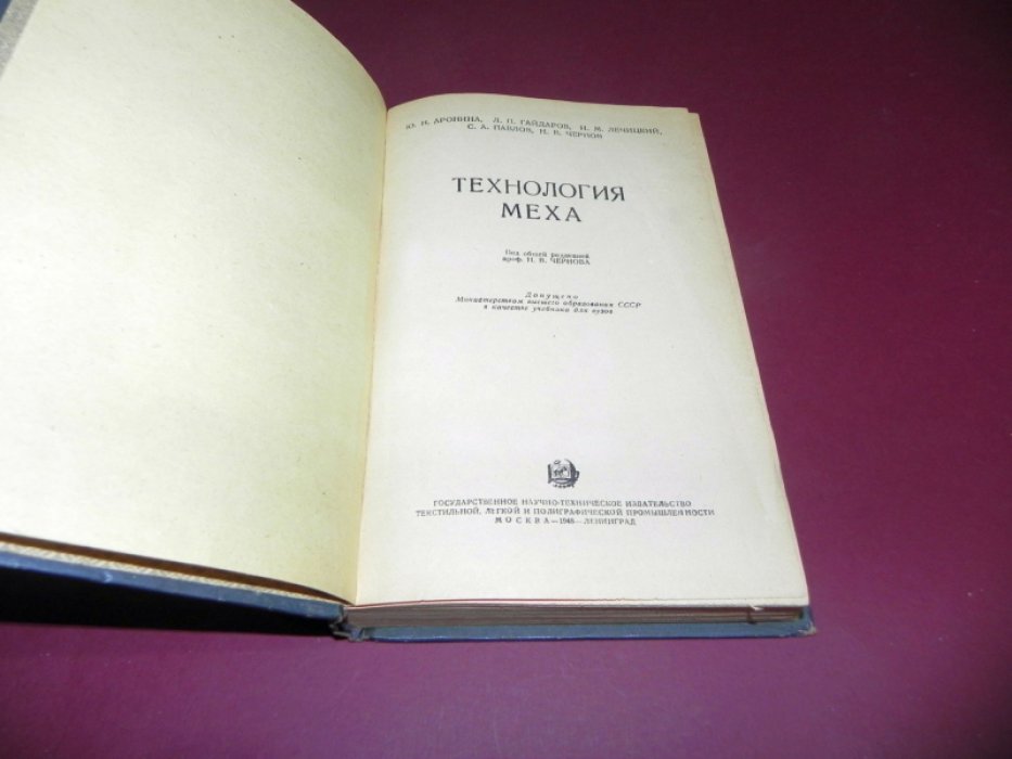 Аронина Ю.Н., Гайдаров Л.П., Лечицкий И.М. и др. Технология меха.