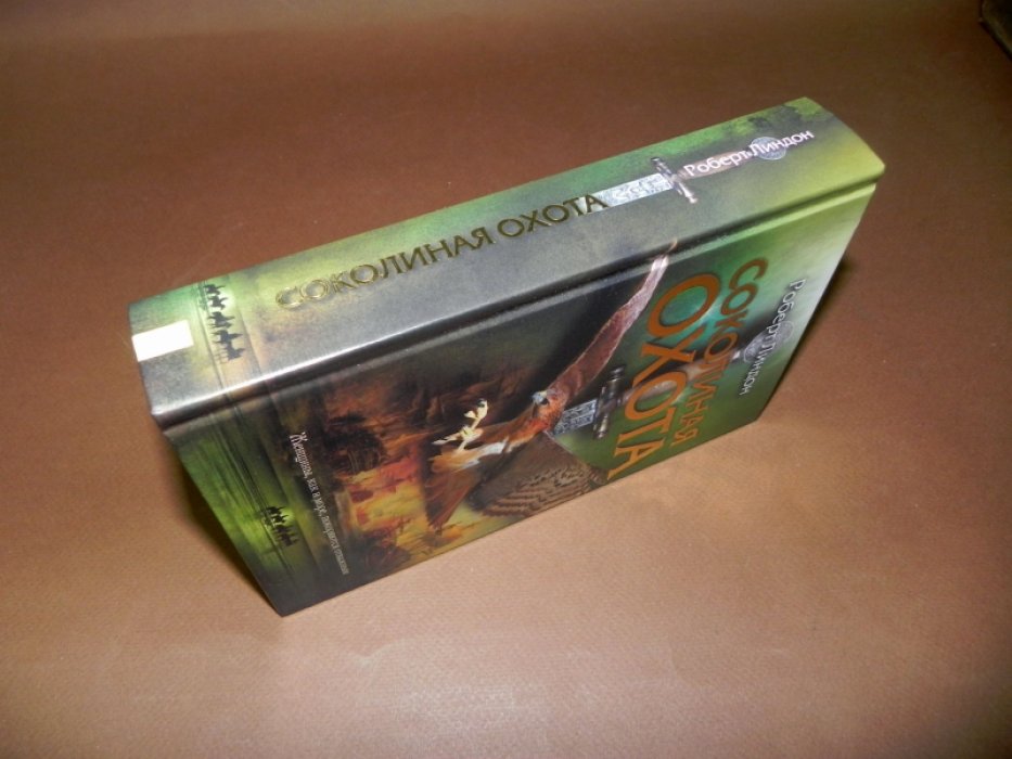 Линдон Роберт. Соколиная охота.