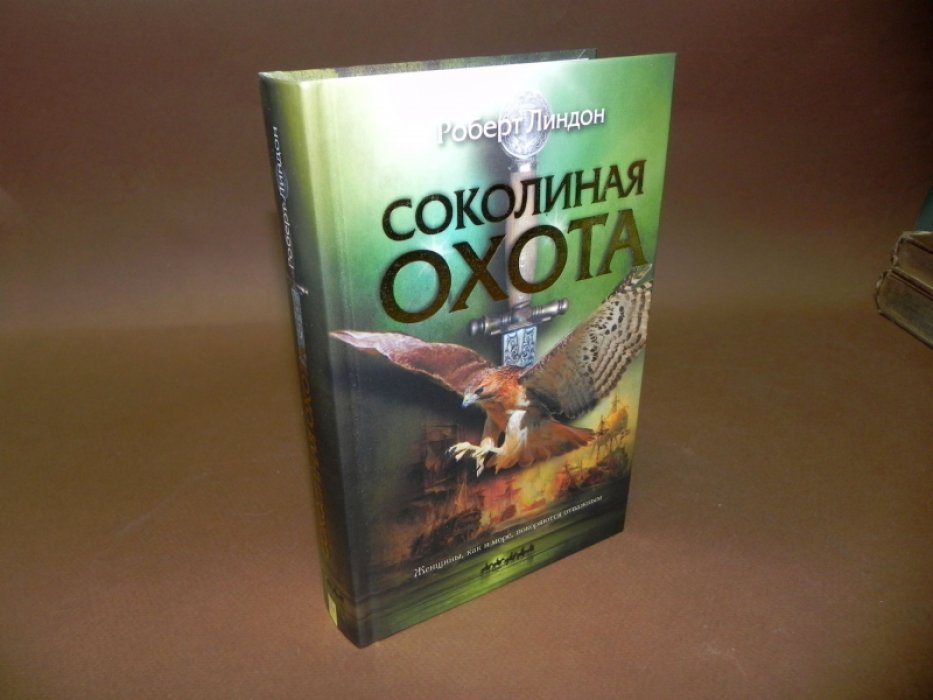 Линдон Роберт. Соколиная охота.