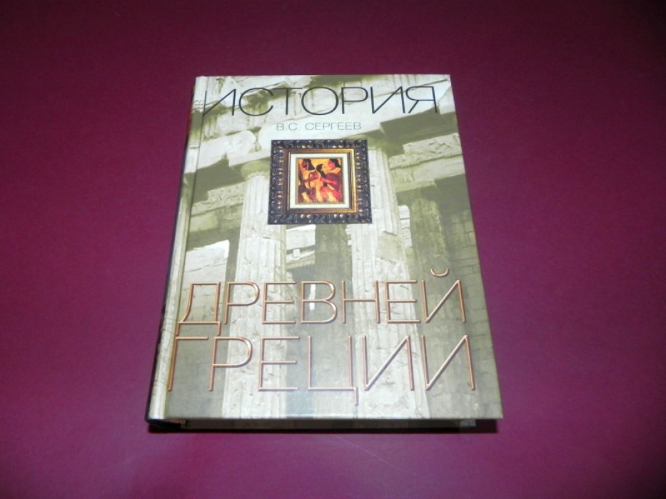 Сергеев В.С. История Древней Греции.