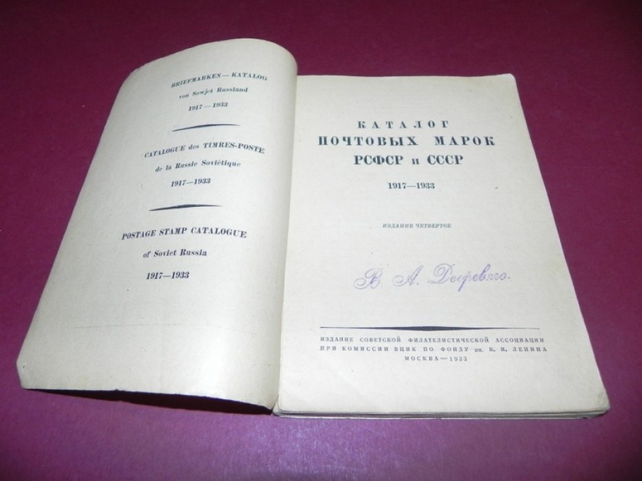 Каталог почтовых марок РСФСР и СССР 1917-1933.