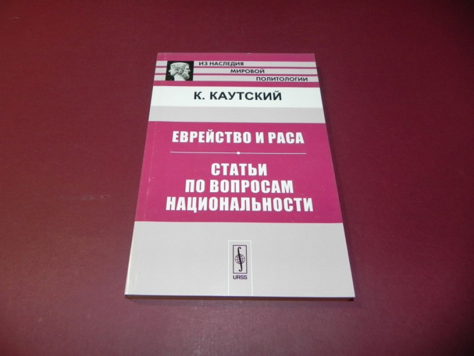 Каутский К. Еврейство и раса. Статьи по вопросам национальности.