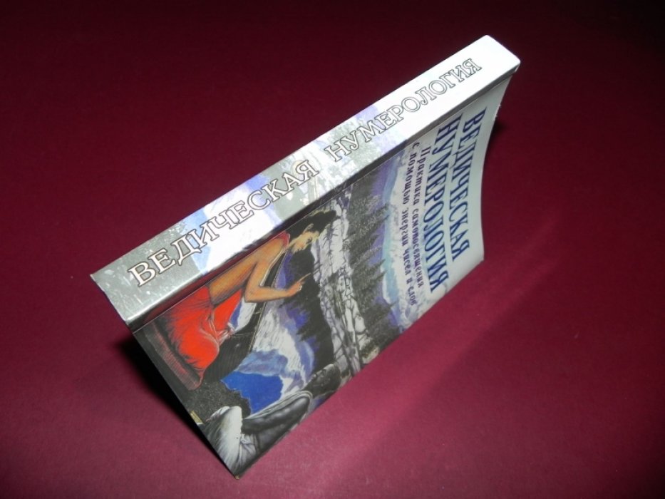Ананда Видья, Равиндра Кумар. Ведическая нумерология.