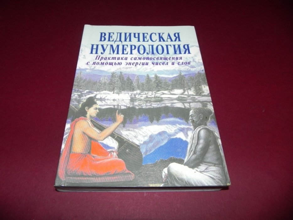 Ананда Видья, Равиндра Кумар. Ведическая нумерология.