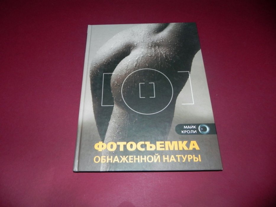 Кроли Майк. Фотосъемка обнаженной натуры.
