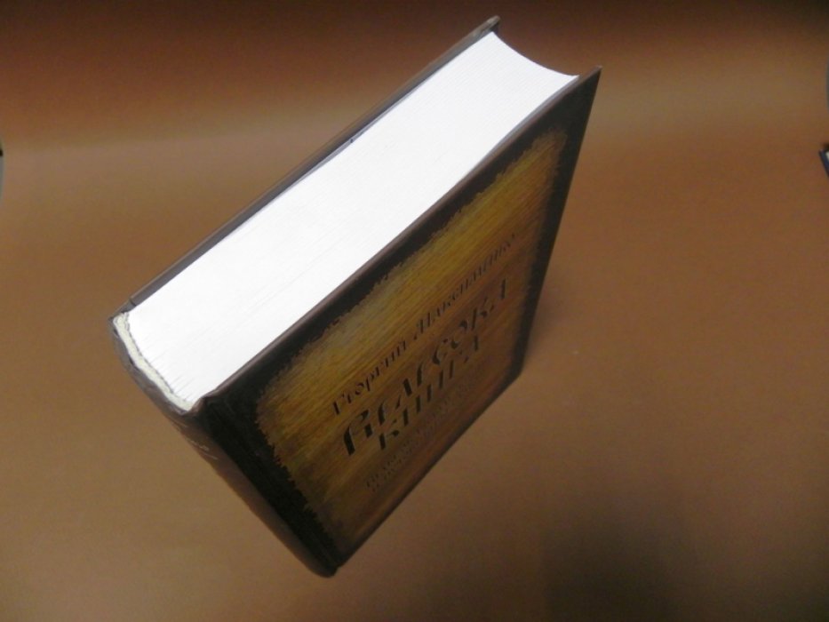 Максименко Георгий. Велесова книга. Веды об укладе жизни и истоке веры славян.