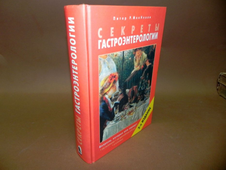 МакНелли П.Р. Секреты гастроэнтерологии.