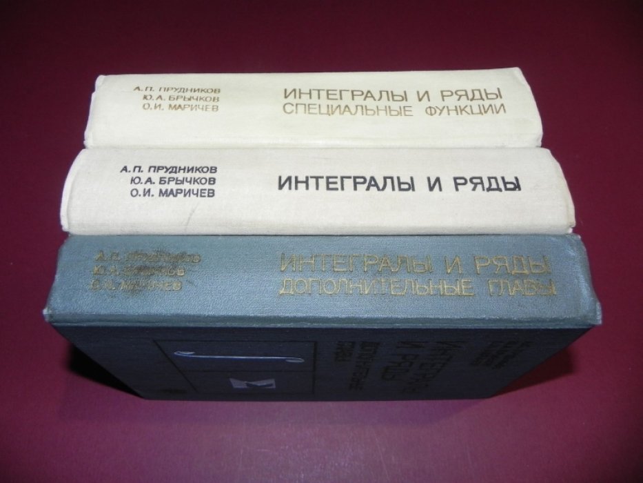 Прудников А.П., Брычков Ю.А., Маричев О.И. Интегралы и ряды.