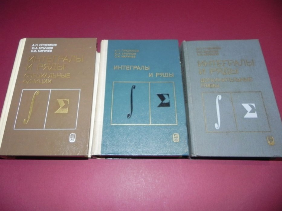 Прудников А.П., Брычков Ю.А., Маричев О.И. Интегралы и ряды.