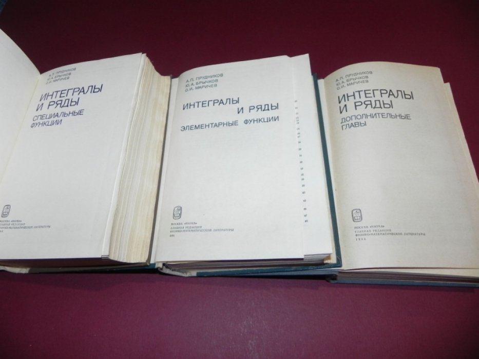 Прудников А.П., Брычков Ю.А., Маричев О.И. Интегралы и ряды.