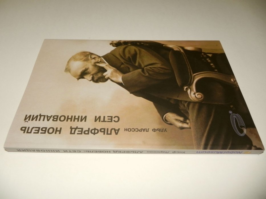 Ларссон Ульф. Альфред Нобель. Сети инноваций.