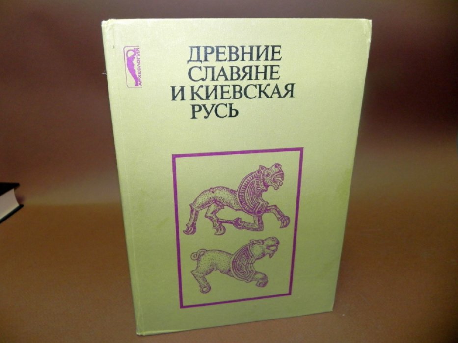 Толочко П. П. Древние славяне и Киевская Русь.