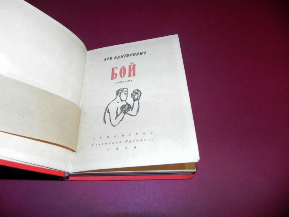 Канторович Л. Бой.