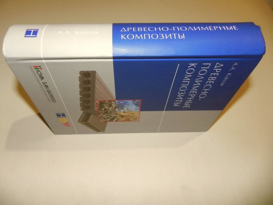 Клесов А.А. Древесно-полимерные композиты.
