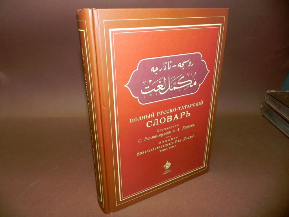 Рахманкулов Султан, Карам Абдрахман. Полный русско-татарский словарь.