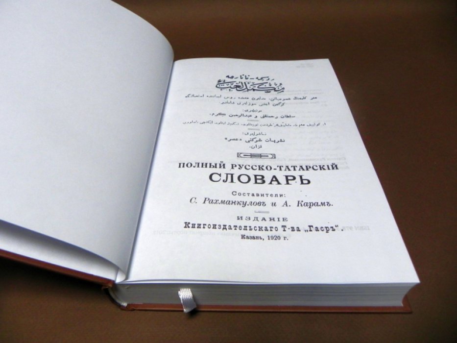 Рахманкулов Султан, Карам Абдрахман. Полный русско-татарский словарь.
