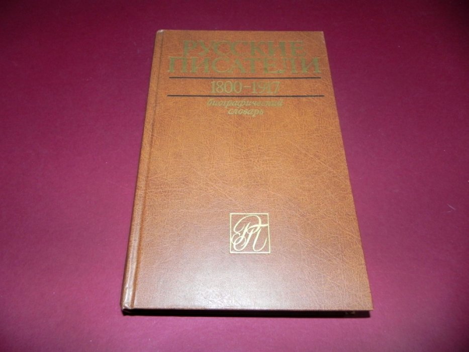 Русские писатели. 1800-1917. Биографический словарь. Том 4. М-П.