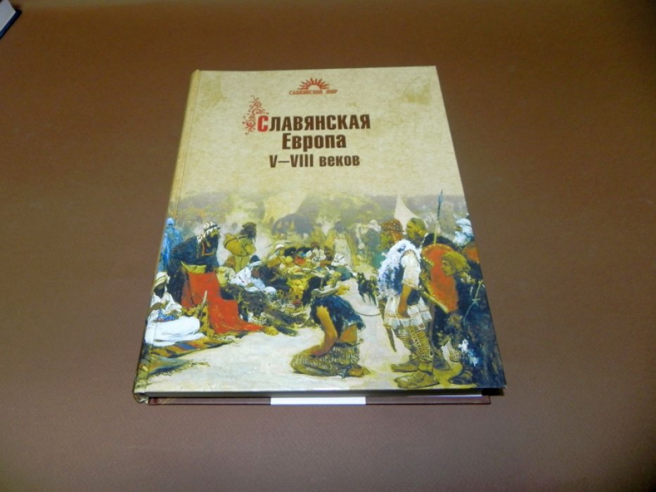 Алексеев С.В. Славянская Европа V–VIII веков.