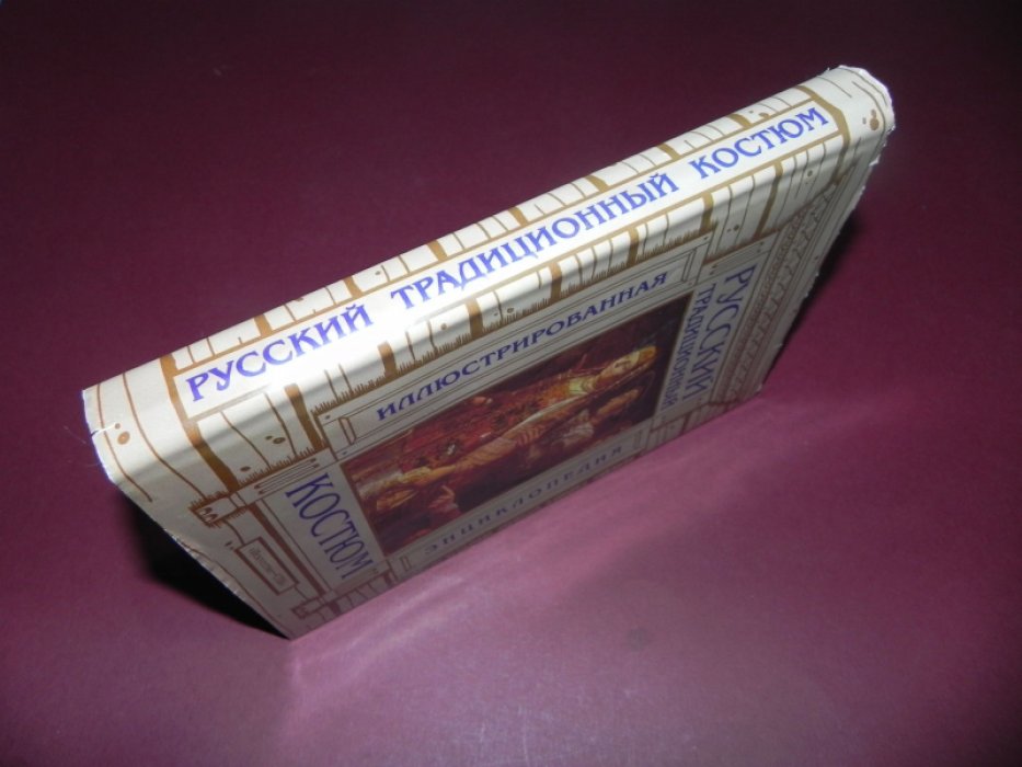 Соснина Н., Шангина И. Русский традиционный костюм. Иллюстрированная энциклопедия.