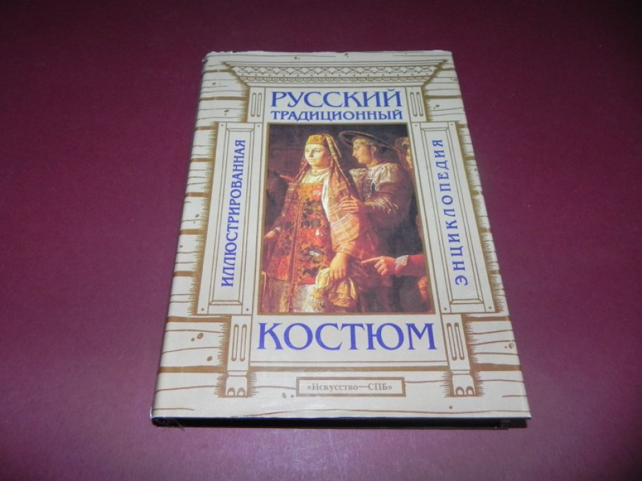 Соснина Н., Шангина И. Русский традиционный костюм. Иллюстрированная энциклопедия.