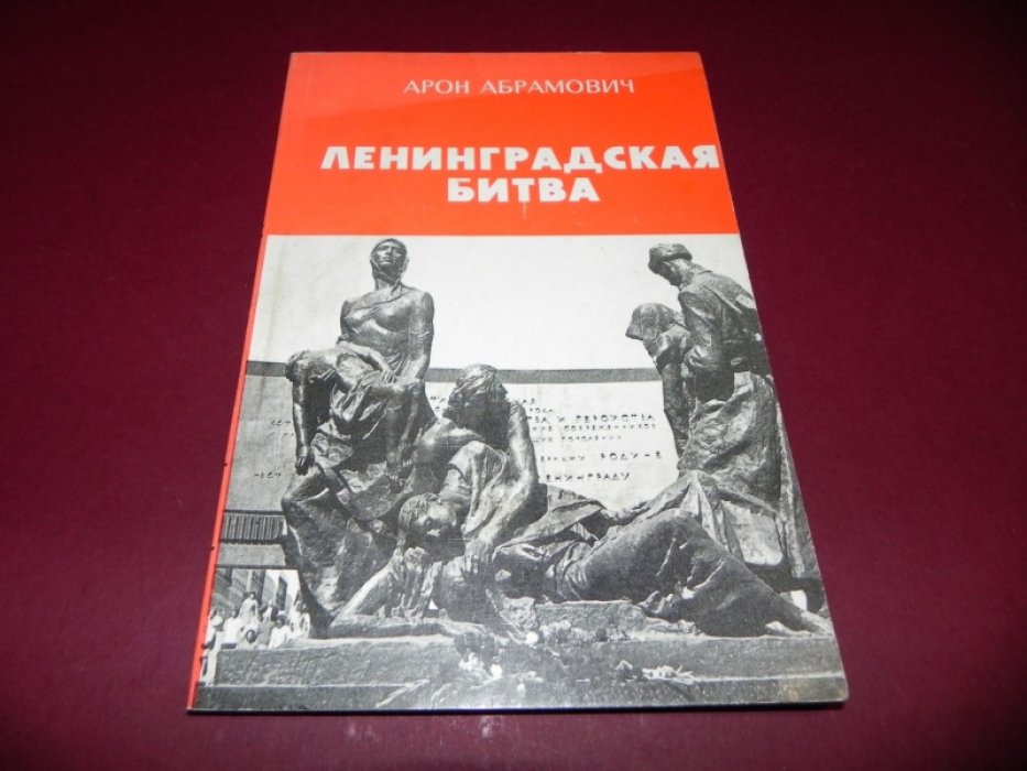 Абрамович Арон. Ленинградская битва. Участие и роль евреев СССР в войне против нацизма.