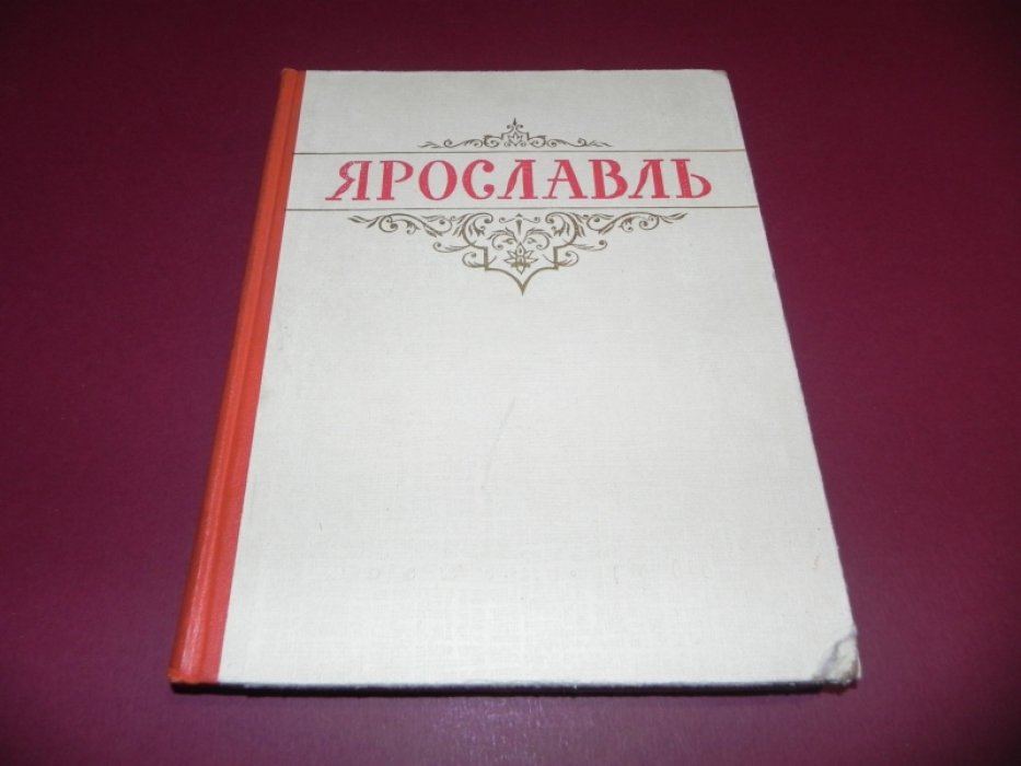 Суслов А.И., Чураков С.С. Ярославль.